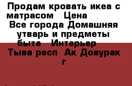 Продам кровать икеа с матрасом › Цена ­ 5 000 - Все города Домашняя утварь и предметы быта » Интерьер   . Тыва респ.,Ак-Довурак г.